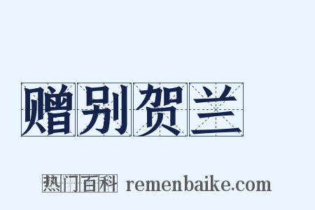 赠别贺兰铦是什么意思的图片